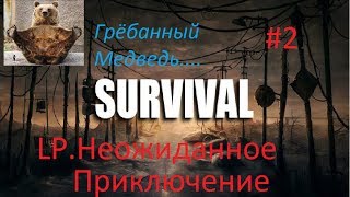 LP.Неожиданное приключение,(Выживание)(#2 выпуск)