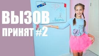 ВЫЗОВ ПРИНЯТ! #2 Танцую МАКАРЕНА  ;)