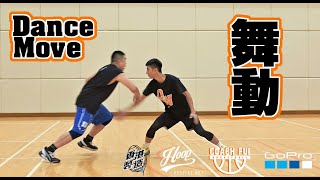 如何令防守者出現漏洞?如何閱讀防守?運球單打起動動作-DanceMove-CoachFui-CC字幕