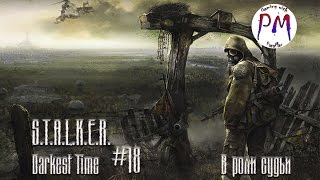 S.T.A.L.K.E.R. Darkest Time #18 / В роли судьи / PanaMax