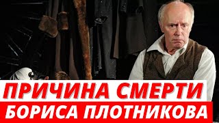 Причина смерти Бориса Плотникова