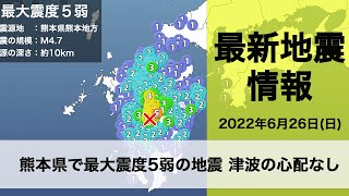 【LIVE】熊本で震度５弱　最新地震情報 2022年6月26日(日) ／関東など 夜も熱中症に警戒〈ウェザーニュースLiVE〉