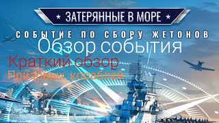 WOWS BLITZ Флот СТРАХ: Затерянные в море