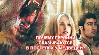 Почему прекрасные героини оказываются в постелях у страшных медведей?