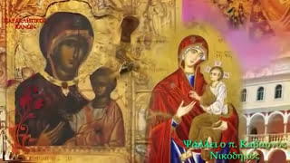 ΠΑΡΑΚΛΗΣΗ ΣΤΗΝ ΠΑΝΑΓΙΑ π. ΚΑΒΑΡΝΟΣ