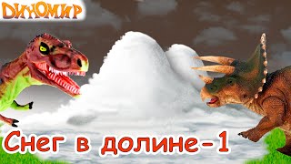 Кошмар в долине Динозавров в мультике Снег в долине-1. Диномир