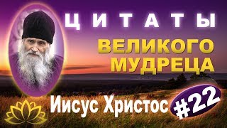 Великие Высказывания, наставления Загорского старца, из книги «Духовные истины» Ч 22