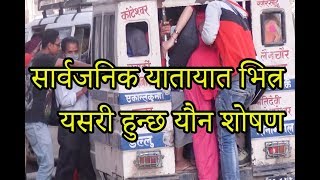 सार्वजनिक यातायात भित्र यसरी हुन्छ यौन शोषण (Sexual Harassment in Public Vehicle)