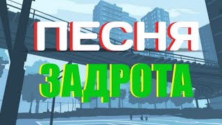 ПЕСНЯ ЗАДРОТА (С МАТОМ)...