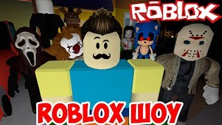 РОБЛОКС ШОУ!ЛИФТ УЖАСОВ!HELLO NEIGHBOR!BENDY INK MACHINE!FNAF!ИГРА ПРИВЕТ СОСЕД ROBLOX!SLENDERMAN!