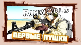 ЭКСТРИМ ХАРДКОР #RimWorld Абсолютная ПУСТЫНЯ  ? #2 ОГНЕСТРЕЛ