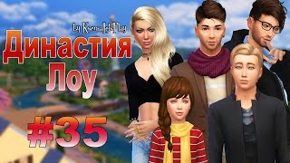 The Sims 4 Challenge: Династия Лоу #35 - Изменения в жизни семьи