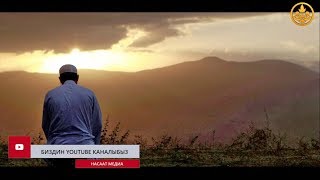 шайтан адамды Намазда кантип азгырат? (пайдалуу сабак). Шейх Чубак ажы