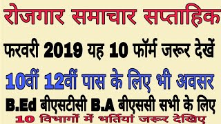 रोजगार समाचार फरवरी 2019// टॉप 10 गवर्नमेंट जॉब// जल्दी वीडियो देखें फॉर्म अप्लाई करें// सुनहरा मौका