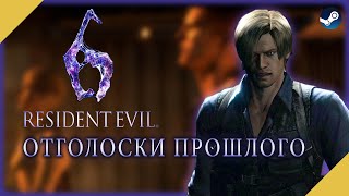 Resident Evil 6 #9 | КОШМАР ЛЕОНА #4. ОТГОЛОСКИ ПРОШЛОГО