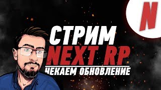 NEXT RP | СМОТРИМ ОБНОВУ