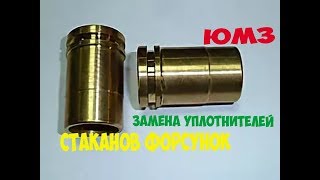 ЮМЗ. Как заменить уплотнения стаканов форсунок трактора ЮМЗ. Seal glasses injector tractor UMZ