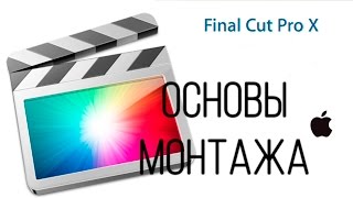КАК МОНТИРОВАТЬ В FINAL CUT \ в чем я монтирую? \\звук,затухание картинки,переходы и тп файнал кат