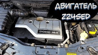 Двигатель Chevrolet/Opel 2,4 (Z24SED) - Характеристики и Надежность