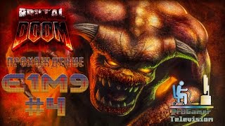 Brutal Doom Ver.20 Прохождение #4 E1M9