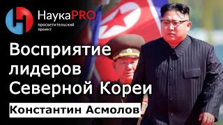 Отношение к лидерам в Северной Корее (КНДР) – кореевед Константин Асмолов | Научпоп | Корееведение