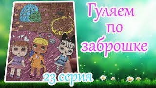 #КУКЛЫЛОЛ/Жизнь Бумажных ЛОЛ/Домик в тетради для кукол ЛОЛ/Самодельные ЛОЛ/Сериал/L.O.L