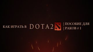 Как играть в Dota2(пособие для раков #1)