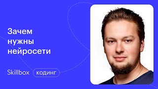 Нейросеть на Python: просто о сложной математике в Data Science. Интенсив по машинному обучению