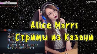 Я стримерша, а не посудомойка Alice Marrs - лучшее Стримы из Казани
