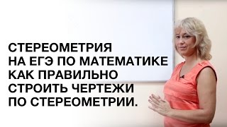 ЕГЭ. Как ПРАВИЛЬНО чертить чертежи по стереометрии