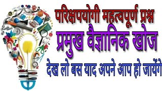 प्रमुख वैज्ञानिक खोज || most important science invention