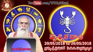 Vruschika Rasi || Scorpio || Vaara Phalalu 20th May To 26th May 2018 by Prof C.V.B. Subrahmanyam