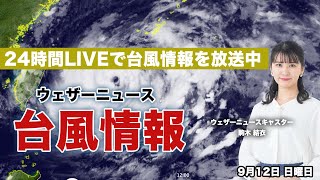 【LIVE】 台風14号は先島諸島へ最接近　最新地震・気象情報　ウェザーニュースLiVE　2021年9月12日(日) 5時から