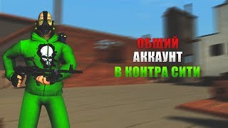 2 ОБЩИХ АККАУНТОВ В КОНТРА СИТИ!МСТИТЕЛЬ И БАЙКЕР!