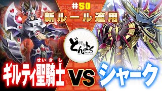 【#遊戯王】新ルール適用！ギルティ聖騎士 vs シャーク【#博多どんよく】#50