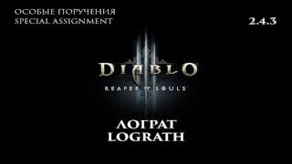 Diablo III RoS 2.4.3 Лограт Особые поручения