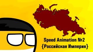 Speed Animation №2 {Российская Империя}