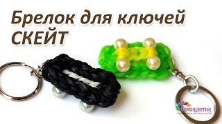 Скейт из резинок Rainbow Loom, как сплести брелок для ключей