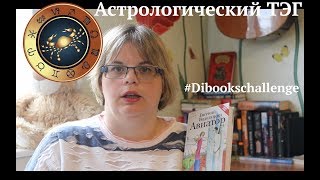 #Dibookschallenge ||| Астрологический ТЭГ||| Белые больные влюбленные предатели...