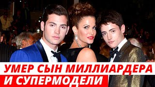 В возрасте 24 лет от передозировки наркотиками умер сын миллиардера и супермодели
