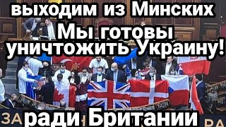 Украина ВЫХОДИТ ИЗ МИНСКИХ СОГЛАШЕНИЙ! Готовится к ХУДШЕМУ
