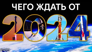 Космос 2024. Главные ожидания | TBBT 459