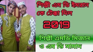 Imran ke tekka dilen শিল্পী  এমডি মিজান (MD MIJAN)ও এম ডি সামাদ