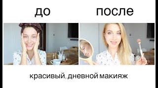 Бьюти беседы: СОБИРАЙСЯ СО МНОЙ. Макияж на каждый день ♡ [OSIA]