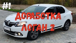 Доработка Логан 2