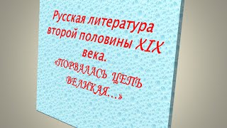 Русская литература второй половины XIX века