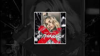 Ева Тимуш - Не Прикасайся (Audio)