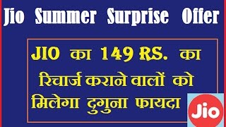jio का 149 rs का Recharge कराने वालों को मिलेगा दुगुना फायदा || jio summer Offer