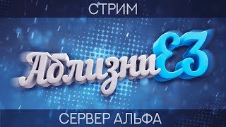Warface-Альфа! Стрим с подписчиками!Я глухой))