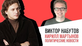 «С приветом, Набутов!», Кирилл Мартынов, о том как изменилась реальность после послания Путина
